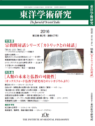 東洋学術研究」 通巻177号（第55巻第2号） | 東洋哲学研究所