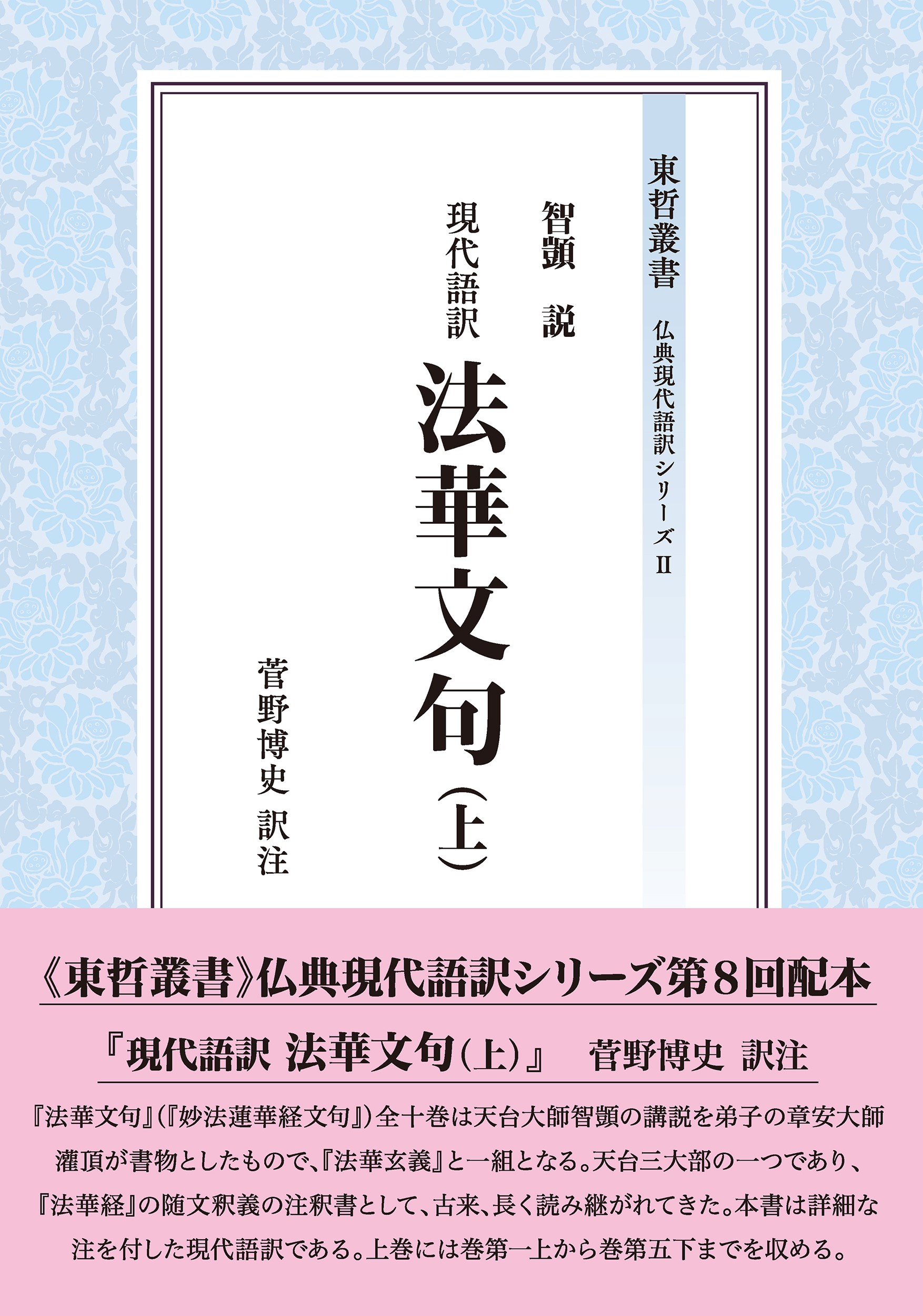 東哲叢書 仏典現代語訳シリーズ『現代語訳　法華文句（上）』