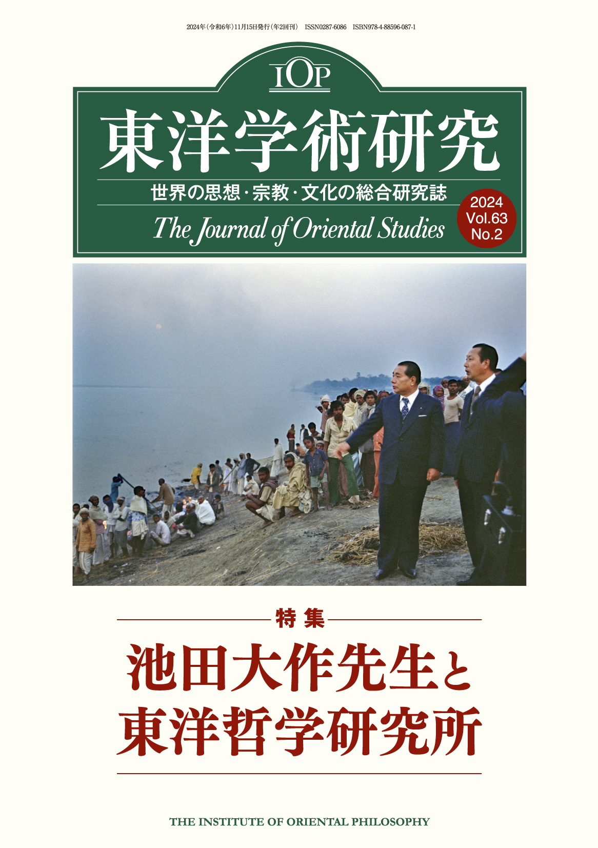 「東洋学術研究」 通巻193号（第63巻第2号）