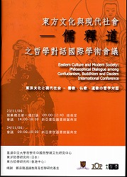 香港中文大学と「東洋文化と現代社会」のシンポジウム