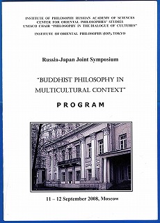 ロシア科学アカデミー哲学研究所と共同シンポジウム・プログラム