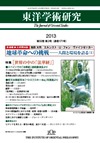 「東洋学術研究」 通巻171号（第52巻第2号）